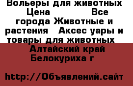 Вольеры для животных › Цена ­ 17 710 - Все города Животные и растения » Аксесcуары и товары для животных   . Алтайский край,Белокуриха г.